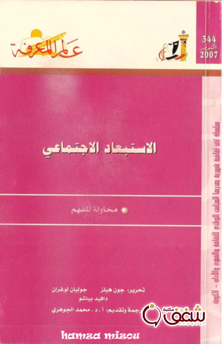 سلسلة الاستبعاد الاجتماعي ، بالاشتراك مع جوليان لوغران ، دافيد بياشو  344 للمؤلف جون هيلز